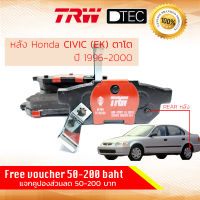 ผ้าดิสเบรคหลัง ผ้าเบรคหลัง Honda CIVIC ตาโต ปี 1996-2000 TRW D-TEC GDB 499 DT ซีวิค  ปี 96,97,98,99,00, 49,50,51,52,53