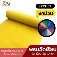 พรมอัดเรียบ พรม (ยกม้วน 30เมตร) พรมปูพื้น พรมจัดงาน Code EX