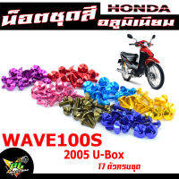 น็อตชุดสีเวฟ/น็อตชุดสี อลูมิเนียม WAVE 100s ปี2005(17 ตัวครบชุด)น็อตชุดสีเวฟงานดีสีสวยไม่ลอกไม่ซีด/น็อตแต่งไล่เบา/น็อตชุดหัวร่มใส่ เวฟยูบ๊อก