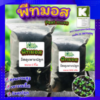 พีทมอส (Peat moss) ? พีชมอส วัสดุปลูก นำเข้าคุณภาพสูง ดินปลูกต้นไม้ เพาะเมล็ด เพาะกล้า พีทมอสคลาสแมน แบ่งขาย?