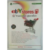 หนังสือการตลาด “Ebay stores ร้านครบสูตร สู่ตลาดโลก” อนุชา ลีวรกุล Witty group (หนังสือมือสอง)