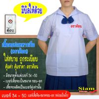 เสื้อนักเรียนหญิงปกทหารเรือตราค้อน(เฉพาะเสื้อ) เสื้อนักเรียนหญิงประถม เสื้อนักเรียนหญิง ม.ต้น ชุดนักเรียนตราค้อน มีบิลให้