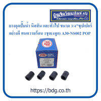 NISSAN ยางอุดปั๊มนํ้า นิสสัน และที่วไป ขยาด 3/4" 1ชุด(4ลูก) ซุปเปอร์ อย่างดี ทนความร้อน A30-NS002 POP