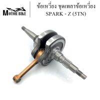 ชุดเพลาข้อเหวี่ยง ข้อเหวี่ยง SPARK - Z (รหัส5TN) พร้อมลูกปืน ของใหม่ ทนสุดๆทำออกมาแก้ปัญหาข้อเหวียงขาด