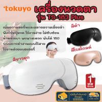 TOKUYO เครื่องนวดตา นวดร้อนสลับเย็น รุ่น TS-183 Plus นวดรอบดวงตา Eye Massager ที่นวดตา แว่นนวดตา