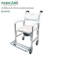 FASICARE เก้าอี้นั่งถ่ายพร้อมอาบน้ำ โครงสร้างอะลูมิเนียมอัลลอย รุ่น W-03 เบาะนุ่ม ฐานมีล้อ พร้อมพนักวางเท้า