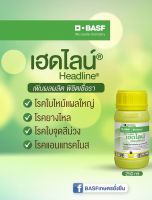 เฮดไลน์ สารป้องกันและกำจัดโรคพืช ไพราโคลสโตรบิน (pyraclostrobin) 25% W/V EC. ขนาด 250 ซีซี