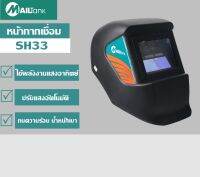 หน้ากากเชื่อม หน้ากากเชื่อมปรับแสงอัติโนมัติ รุ่นSH33 MAILTANK