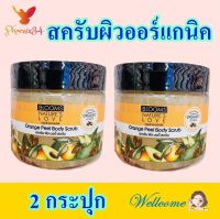 สครับส้ม สครับขัดผิว สครับออร์แกนิค Body Scrub เจลสครับอาบน้ำ Orange Peel Body Scrub 2 กระปุก