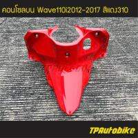 คอนโซลบน  Wave110i2012 เวฟ110i2012 Wave110i2012-2017 สีแดง แดงสด แดง310