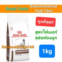 Royal Canin Gastrointestinal High Fibre 1kg โรยัลคานิน ไฟเบอร์ อาหารสุนัขท้องผูก ถุงขนาด 1kg