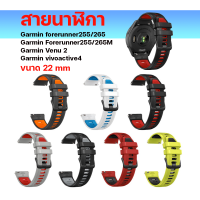 สายนาฬิกา Garmin Forerunner 255/265 255/265 music /Venu 2/vivoactive4 ขนาด 22mm (AA22)