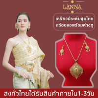 เครื่องประดับชุดไทย สร้อยคอพร้อมต่างหูแบบเจาะ เครื่องประดับเจ้าสาว  BY LANNA ACCSESSORIES STORE