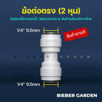 อะไหล่เครื่องกรองน้ำ RO ข้อต่อตรง ขนาด2หุน 1/4นิ้ว สีขาว ใช้กับสาย PE 6.5มม.