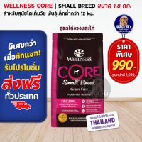 WELLNESS CORE:Small Breed 4lb(1.8กก) อาหารสำหรับสุนัขพันธุ์เล็ก