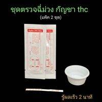 ชุดตรวจฉี่ม่วงหาสารกัญชา thc แบบแถบจุ่ม bioline (แพ็ค 2 ชุด)