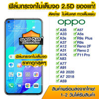 ฟิล์มกระจก Oppo แบบไม่เต็มจอ 2.5D กาวเต็มแผ่น ฟิล์มกระจกไม่เต็มจอ ฟิล์มกระจกนิรภัยไม่เต็มจอ ติดง่าย Oppo A12/A1K/A31/A33/A35/A37/A3S/A5/A57/A59/A55/A7/A77/A83/A9/A91/F11