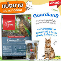 ✅แบ่งขาย✅Orijen Guardian8 อาหารแมว สำหรับแมวโตทุกสายพันธุ์ คุณประโยชน์ต่อร่างกาย8ประการ