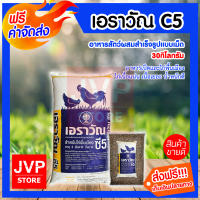 **ส่งฟรี** เอราวัณ C5 30 กิโลกรัม อาหารไก่ อาหารไก่เนื้อ อาหารไก่บ้าน อาหารไก่พื้นเมือง  ไก่น้ำหนักดี เนื้อเยอะ เนื้อแน่น