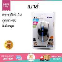 รุ่นใหม่ล่าสุด เมาส์ 
        MOVADA เมาส์เกมไร้สาย (สีดำ) รุ่น MO-202             เซนเซอร์คุณภาพสูง ทำงานได้ลื่นไหล ไม่มีสะดุด Computer Mouse  รับประกันสินค้า 1 ปี จัดส่งฟรี Kerry ทั่วประเทศ