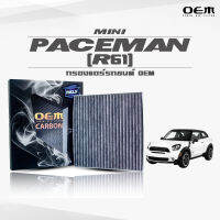 กรองแอร์คาร์บอน OEM กรองแอร์ Mini Paceman (R61) มินิ พีชแมน ปี 2013-ขึ้นไป (ไส้กรองแอร์)