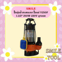 Smile ปั๊มจุ่มน้ำสเเตนเลส ปั๊มแช่ V250F 1.1/2" 250W 220V ลูกลอย