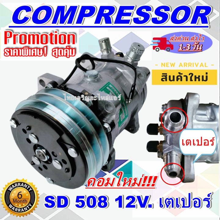 ลดแรง-ถูกสุด-การันตีคุณภาพ-ใหม่มือ1-compressor-คอมเพรสเซอร์-508-12v-เกลียวเตเปอร์-คอมแอร์รถยนต์-compressor-508-12v-f-ราคาดีสุด