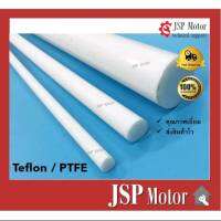 เทปล่อนแท่ง Teflon / PTFE ยาว 1 เมตร เส้นผ่านศูนย์กลาง 10 20 25 mm (พร้อมส่ง)