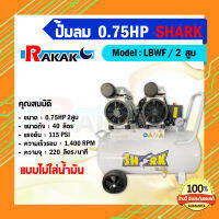 ปั๊มลม Shark ขนาด 0.75 HP 2 สูบ ตัวถัง 40 ลิตร **มีบริการเก็บปลายทาง**