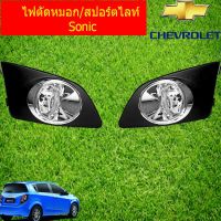 โปรโมชั่น+++ ไฟตัดหมอก/สปอร์ตไลท์ เชฟ โรเลท โซนิค CHEVROLET Sonic ราคาถูก ไฟ ตัด หมอก led ไฟ ตัด หมอก โปรเจคเตอร์ ไฟ ตัด หมอก มอเตอร์ไซค์ ไฟ ตัด หมอก รถยนต์