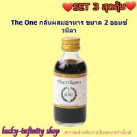 สินค้าจัดโปรโมชั่น The One กลิ่นผสมอาหาร 2 ออนซ์ วนิลา 3 ขวด กลิ่นผสมอาหาร เบเกอรี่ ขนม ส่วนผสม