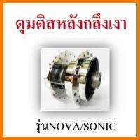 ? ราคาถูกที่สุด? ดุมหลังกลึงเพชร โซนิค(สำหรับดิสหลัง) ##อุปกรณ์มอเตอร์ไชค์ ยานยนต์ ครอบไฟท้าย ครอบไฟหน้า อะไหล่รถ อุปกรณ์เสริมมอเตอร์ไชค์ สติกเกอร์ หมวกกันน็อค