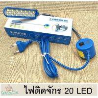 ไฟติดจักร 20 LED แท่นแม่เหล็ก