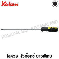 Koken ไขควง หัวท๊อกซ์ ยาวพิเศษ ขนาด T20 รุ่น 168T (Torx Screwdrivers)