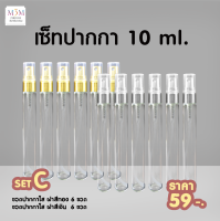 Set C ขวดน้ำหอม ปากกาใส ฝาสีทอง+ฝาสีเงิน 10 ML. [1โหล/12ขวด]