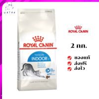 ✨?ส่งให้ฟรี ส่งด่วนRoyal Canin แมวโต สูตร Indoor  ขนาดสินค้า 2 kg. เก็บเงินปลายทาง ✨