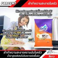 ผ้าทำความสะอาดครัว FARCENT ขนาด 21x12 ซม. แพ๊ค 10 แผ่น สามารถเช็ดคราบมันบนพื้นผิว ได้อย่างหมดจด พร้อมกลิ่นหอมให้ความรู้สึกที่สะอาด