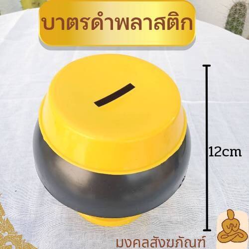 พร้อมส่ง-บาตรออมสิน-บาตร-กระปุกออมสิน-บาตรดำฝาเหลือง-บาตรพระ-ถวายพระ-งานบุญ-งานบวช