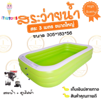 itimtoys-น้ำเป่าลมยักษ์ใหญ่ สระครอบครัว ขนาด 3 เมตร3ชั้น จีลอง+สูบไฟฟ้า