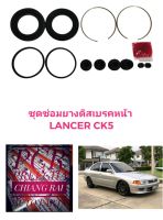 ยี่ห้อ Fujita ราคาต่อชุด ชุดซ่อมดิสเบรคหน้า ยางดิสเบรคหน้า Mitsubishi Lancer CK5 ซีเค5 แลนเซอร์ เกรดอย่างดี พร้อมส่ง