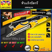 LANLONG หัวแร้ง หัวแร้งบัดกรี หัวแร้งไฟฟ้า ปลายตรง ขนาด 30 40 60 วัตต์ (มาตรฐาน ISO)