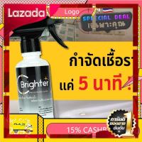 [ผลิตจากวัสดุวัตถุดิบคุณภาพดี] น้ำยากำจัดเชื้อรา MADE IN THAILAND  ห้องน้ำ กำแพง ผนัง กระเบื้อง ยาแนว BRIGHTER [New Special Price]