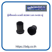 NAZDA บู๊ชปีกนกล่าง มาสด้า B2200 UA01-34-8201KCR 1คู่