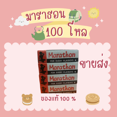 ขายส่ง ปิดชื่อสินค้าหน้ากล่อง ( 100 โหล = 1200 หลอด )  มาราทอน ของแท้ มาราธอนของแท้ มาราธอน ท่านชาย มาราธอนครีม มาราธอนแบบครีม  marathon cream