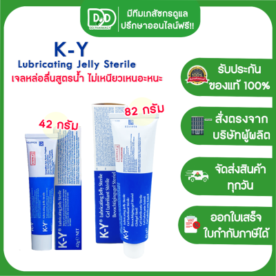 K-Y Jelly Sterile  เควาย เจลหล่อลื่น ไม่มีสีไม่มีกลิ่น เนื้อเจลใส ขนาด 42 และ 82 กรัม [1 หลอด]