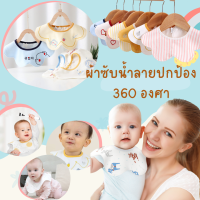 ผ้ากันเปื้อนซับน้ําลายเด็ก รุ่น 360 องศา ปกป้องรอบคอ ทรงครึ่งวงกลม ผ้า Cotton เนื้อผ้านิ่มมาก ใส่สบาย มี 2 ชั้น ใส่สบาย ดูดซึมได้ดี ปรับขนาด