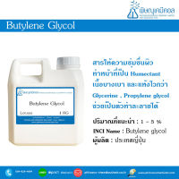 Butylene Glycol (บิวทิลลีน ไกลคอล)