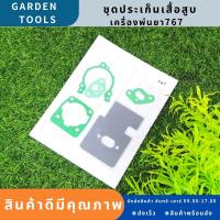 ปะเก็นชุด เครื่องพ่นยา767 ปะเก็น767 อะไหล่767 อะไหล่เครื่องพ่นยา767 ชุดประเก็น เครื่องพ่นยา Gardens Tools