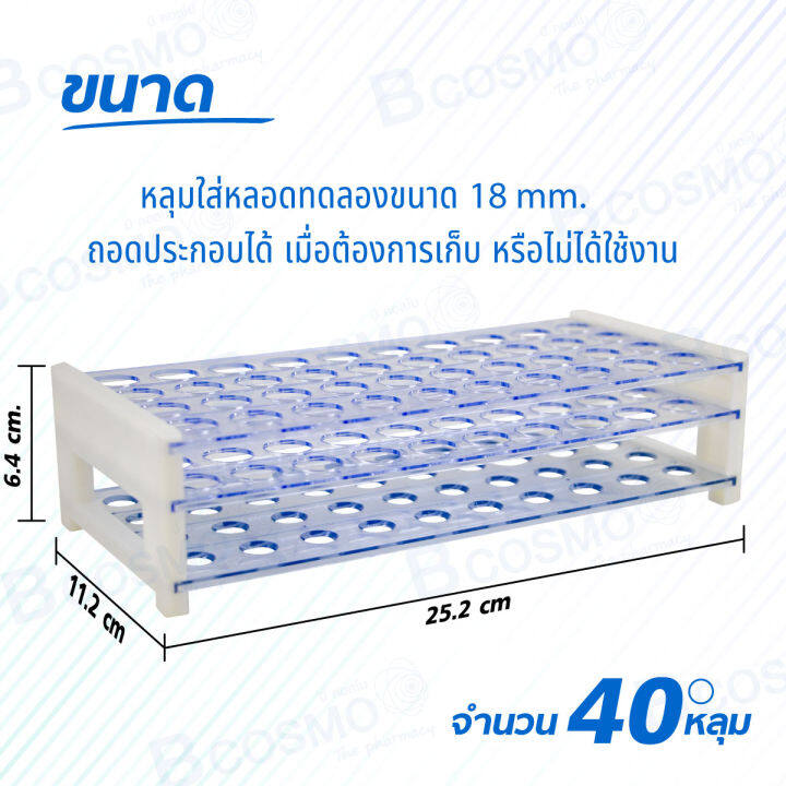 ที่วางหลอดทดลอง-40-หลุม-ทำจากพลาสติก-ถอดออกทำความสะอาดได้