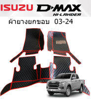 D-MAX 03-23  ผ้ายางยกขอบ ตรงรุ่นเข้ารูป  1 ชุดมี 3 ชิ้น กดเลือกปีรถได้